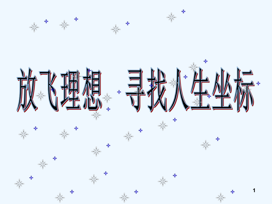 高中放飞理想主题班会课件.ppt_第1页