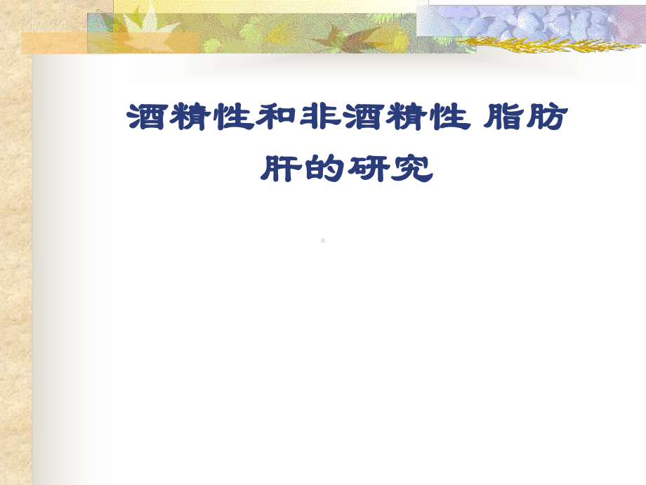 酒精性和非酒精性脂肪肝的研究课件.ppt_第1页