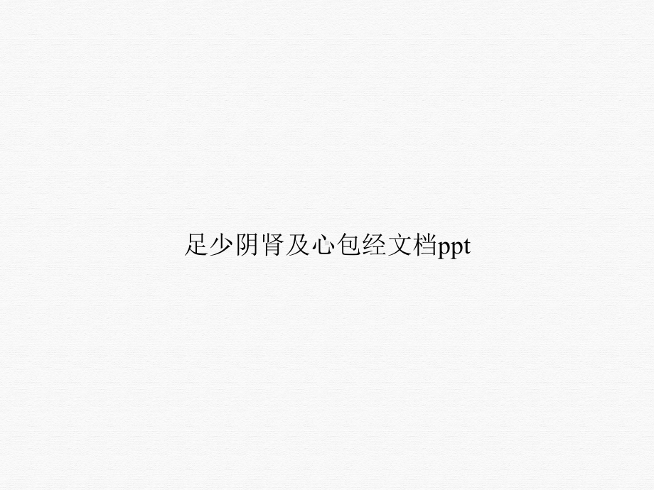 足少阴肾及心包经课件.ppt_第1页