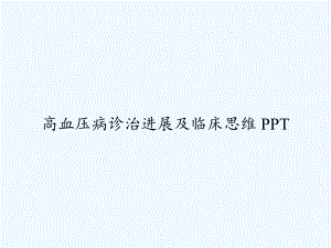 高血压病诊治进展及临床思维-课件.ppt