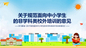 规范校外培训学习解读关于规范面向中小学生的非学科类校外培训的意见课件.pptx