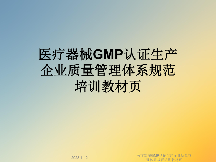 医疗器械GMP认证生产企业质量管理体系规范培训教材张课件.ppt_第1页