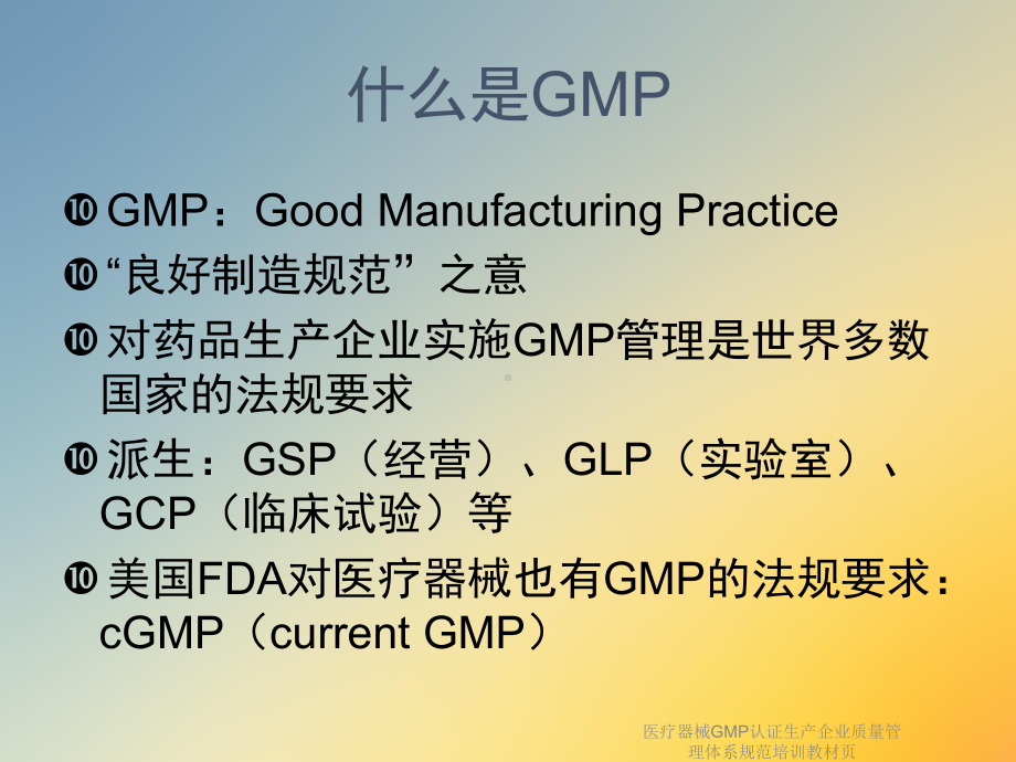 医疗器械GMP认证生产企业质量管理体系规范培训教材张课件.ppt_第2页