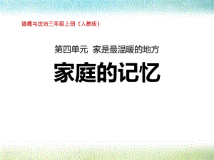 家庭的记忆-家是最温暖的地方优秀课件.pptx