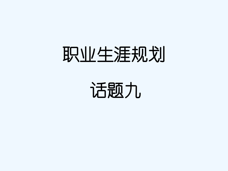 话题九(确定目标)课件.ppt_第1页