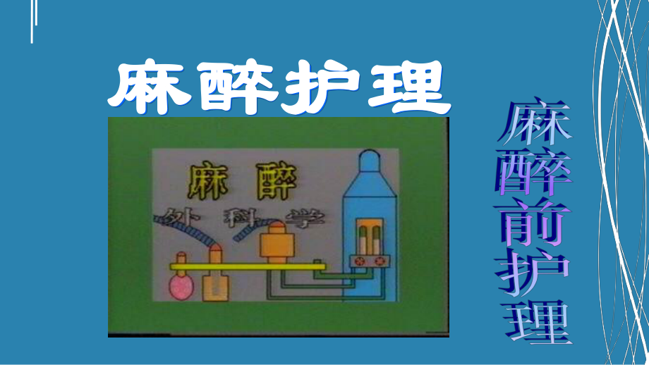 麻醉病人的护理1课件.ppt_第1页