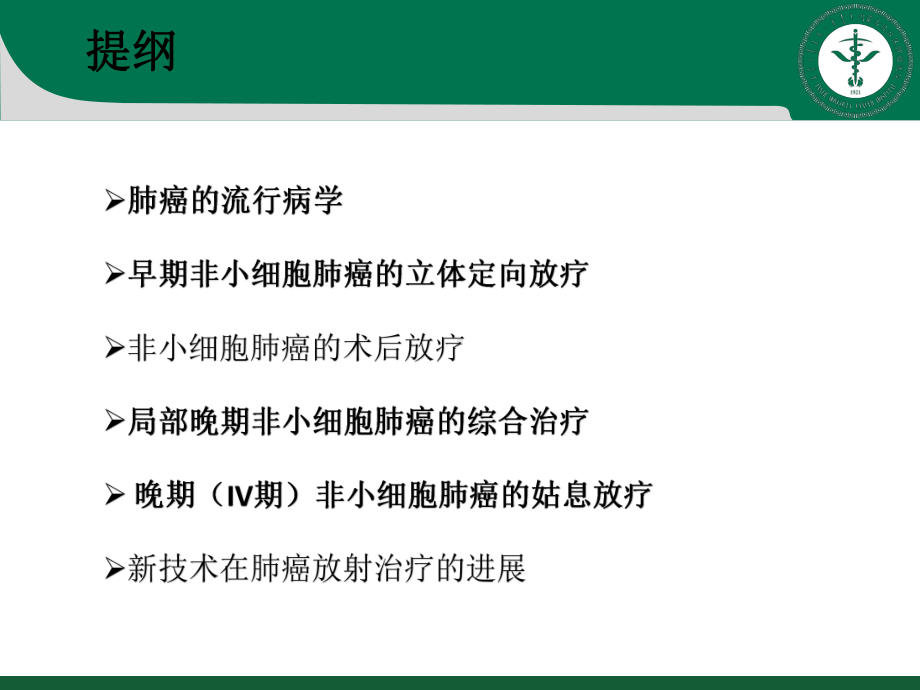 放射治疗在肺癌治疗中作用课件.pptx_第2页