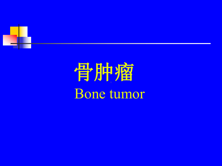 骨肿瘤影像学课件整理.ppt_第1页