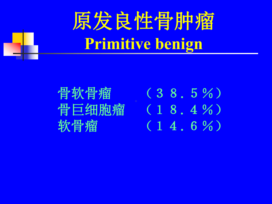 骨肿瘤影像学课件整理.ppt_第3页