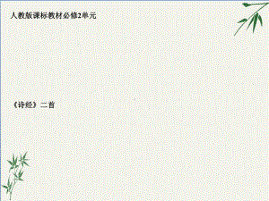 诗经二首课件3(优质推荐版).ppt