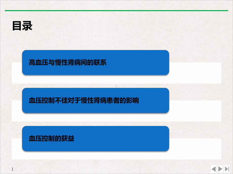 高血压合并慢性肾病患者血压控制的必要性实用版课件.pptx_第3页