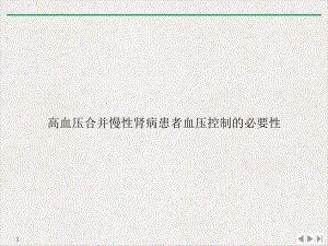 高血压合并慢性肾病患者血压控制的必要性实用版课件.pptx