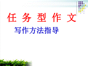 高考任务型作文优秀课件.ppt