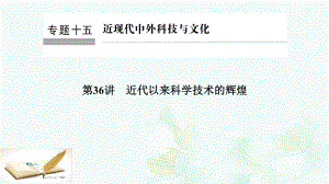 高考历史总复习专题15近现代中外科技与文化第36讲近代以来科学技术的辉煌课件版本.ppt