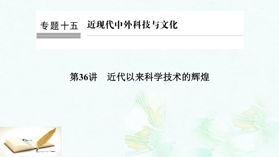 高考历史总复习专题15近现代中外科技与文化第36讲近代以来科学技术的辉煌课件版本.ppt_第1页