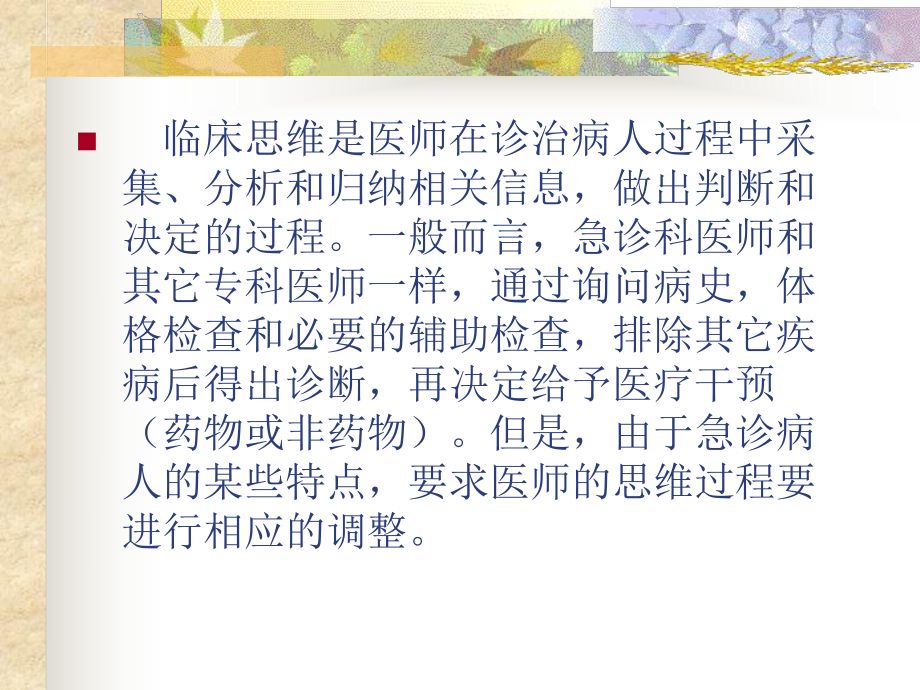 急诊科医师的临床思维课件.ppt_第1页