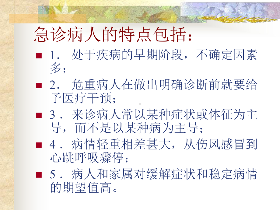 急诊科医师的临床思维课件.ppt_第2页