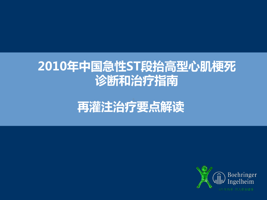 急性ST段抬高型心肌梗死诊断和治疗指南要点课件.ppt_第1页