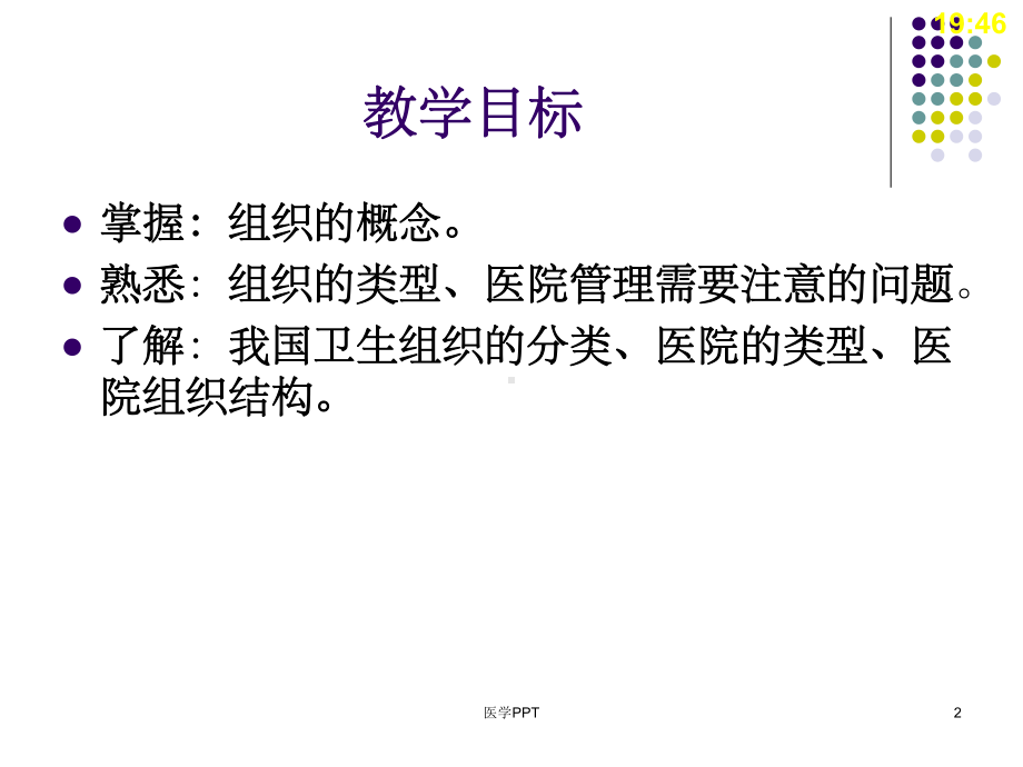 护理管理学第4章：组织职能与护理管理应用课件.ppt_第2页