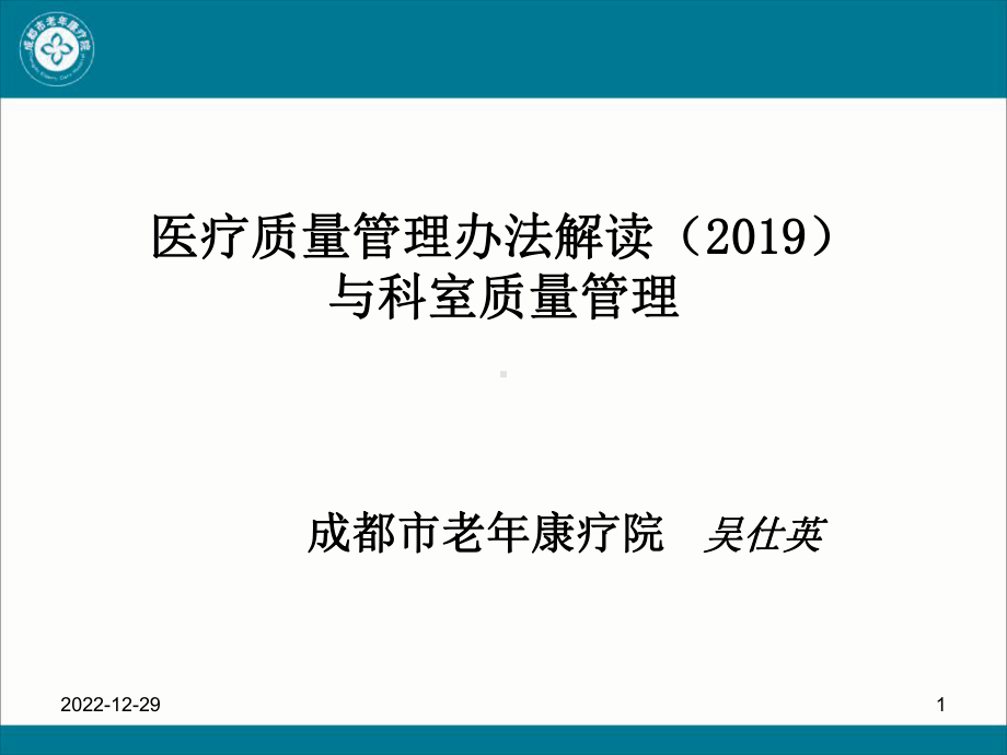 医疗质量管理办法解读与科室质量管理课件.ppt_第1页