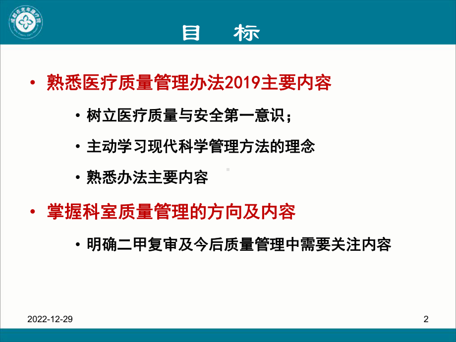 医疗质量管理办法解读与科室质量管理课件.ppt_第2页