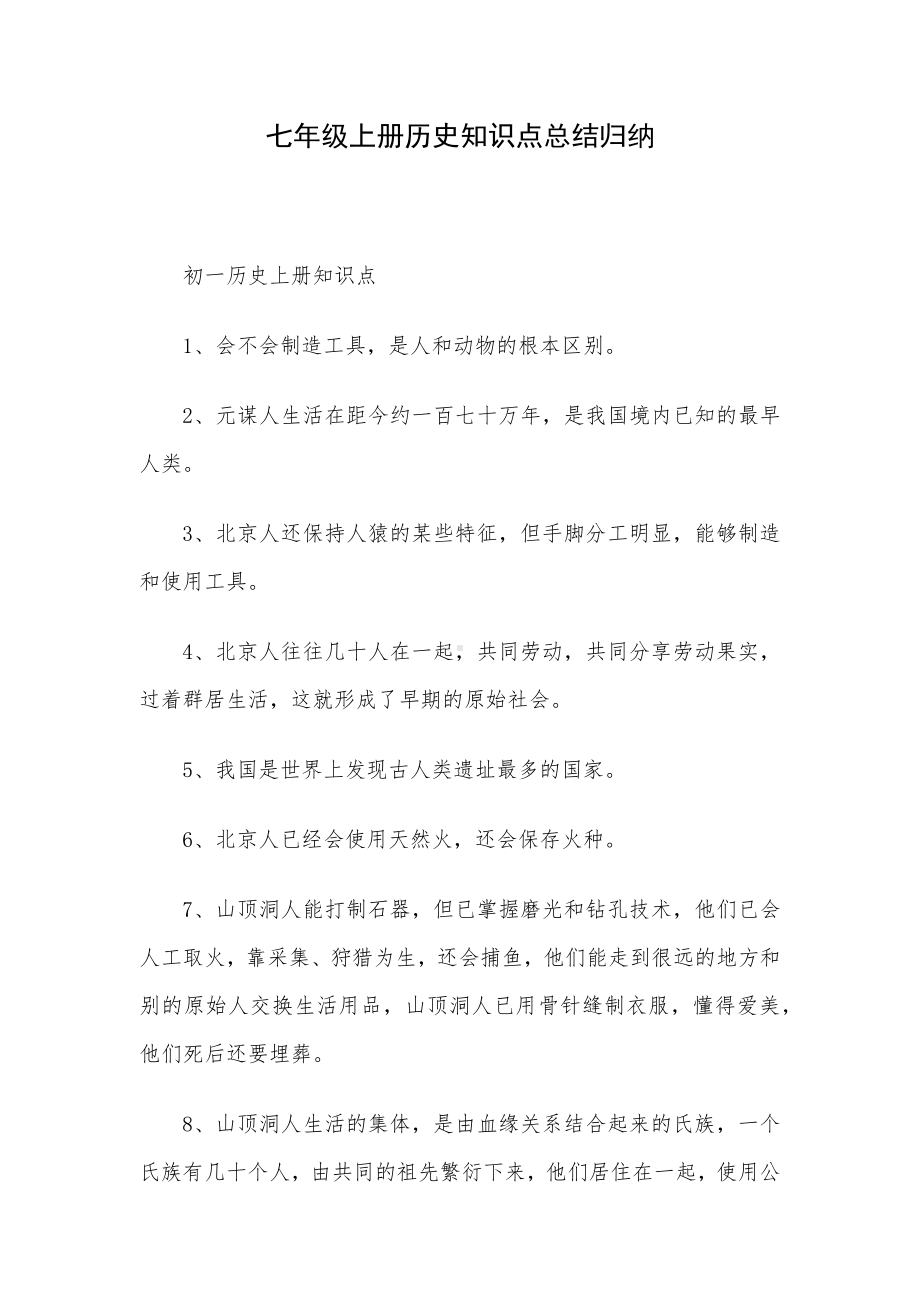 七年级上册历史知识点总结归纳.docx_第1页