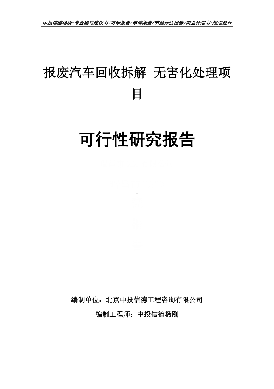 报废汽车回收拆解无害化处理可行性研究报告申请备案.doc_第1页