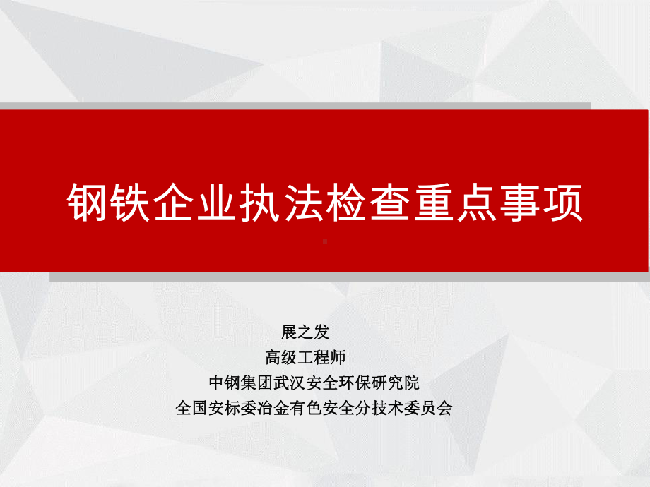 钢铁企业安全执法检查重点事项(视频会培训课件).pptx_第1页