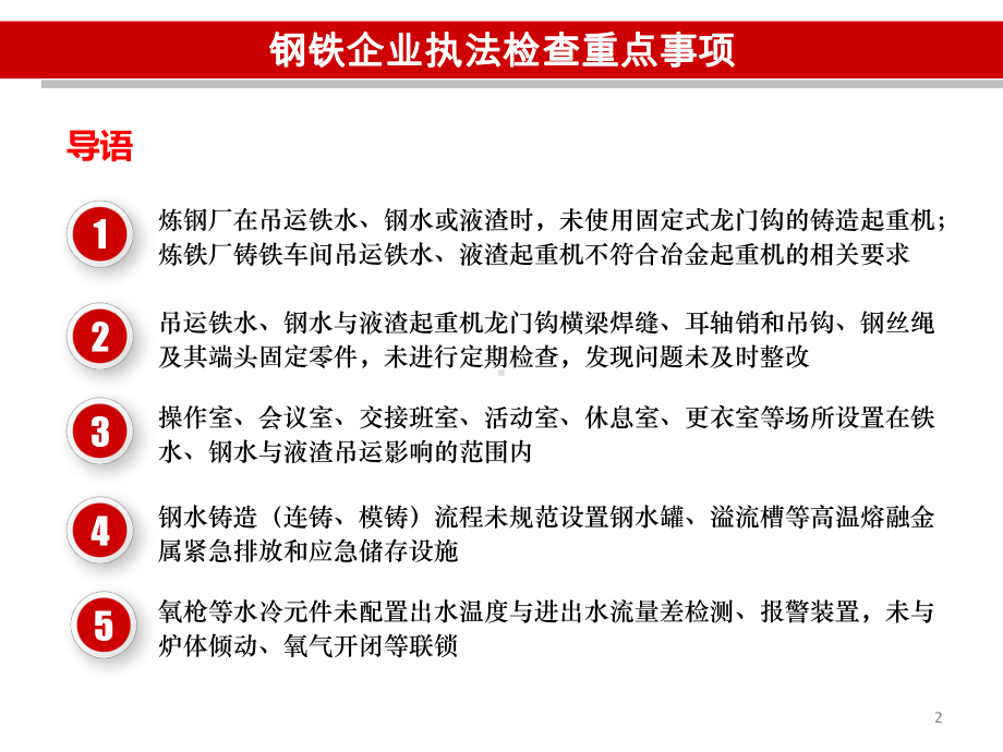 钢铁企业安全执法检查重点事项(视频会培训课件).pptx_第2页