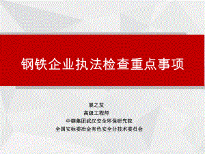 钢铁企业安全执法检查重点事项(视频会培训课件).pptx