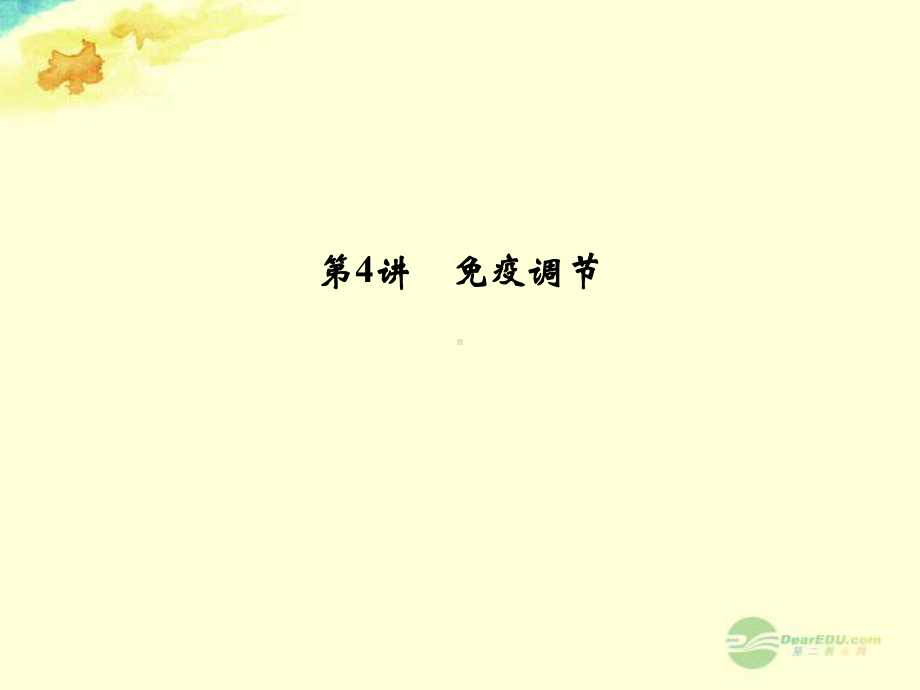 高考生物一轮复习-第一单元-第4讲-免疫调节课件-新人教版必修3.ppt_第1页