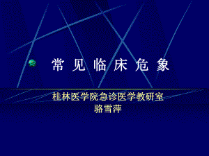 临床常见危象(医本)课件.ppt