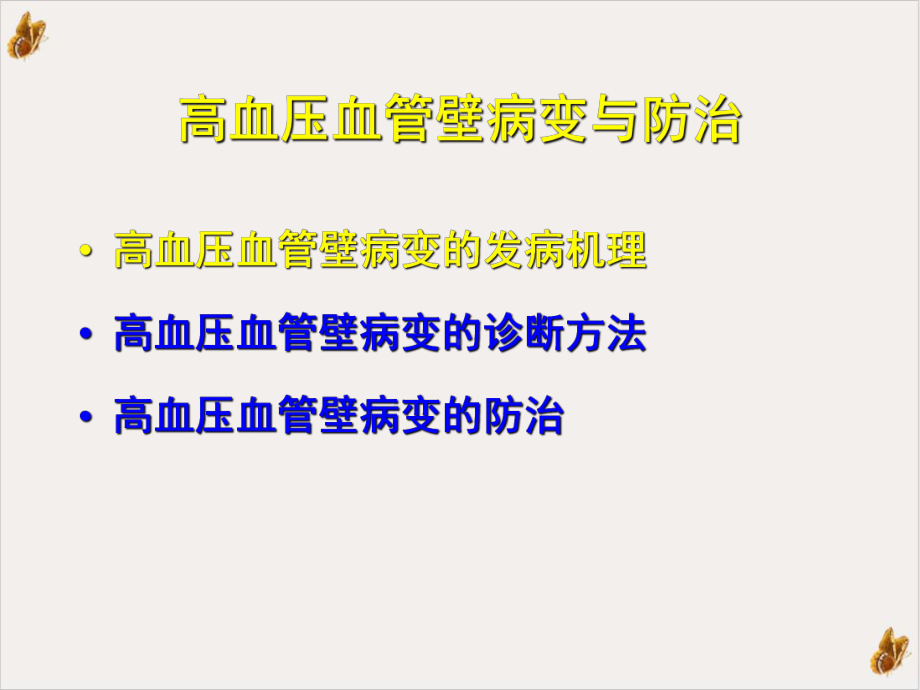 高血压血管壁病变与防治课件.pptx_第3页