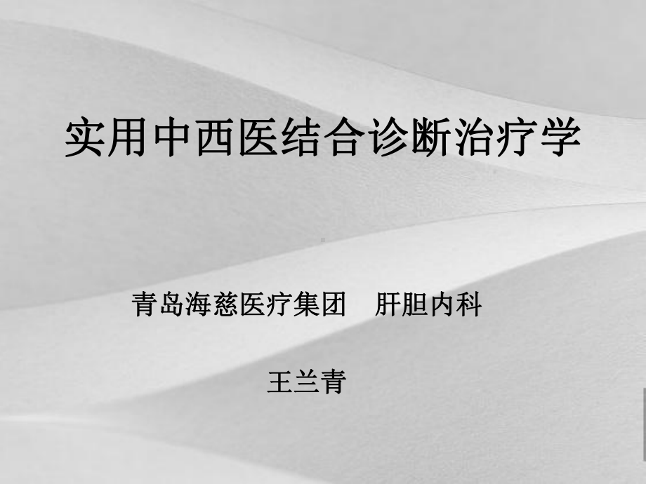 实用中西医结合诊断治疗学培训课件.ppt_第1页