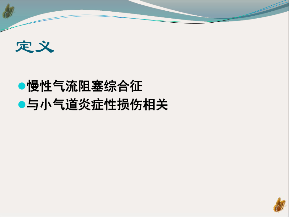 闭塞性毛细支气管炎教材课件.pptx_第1页