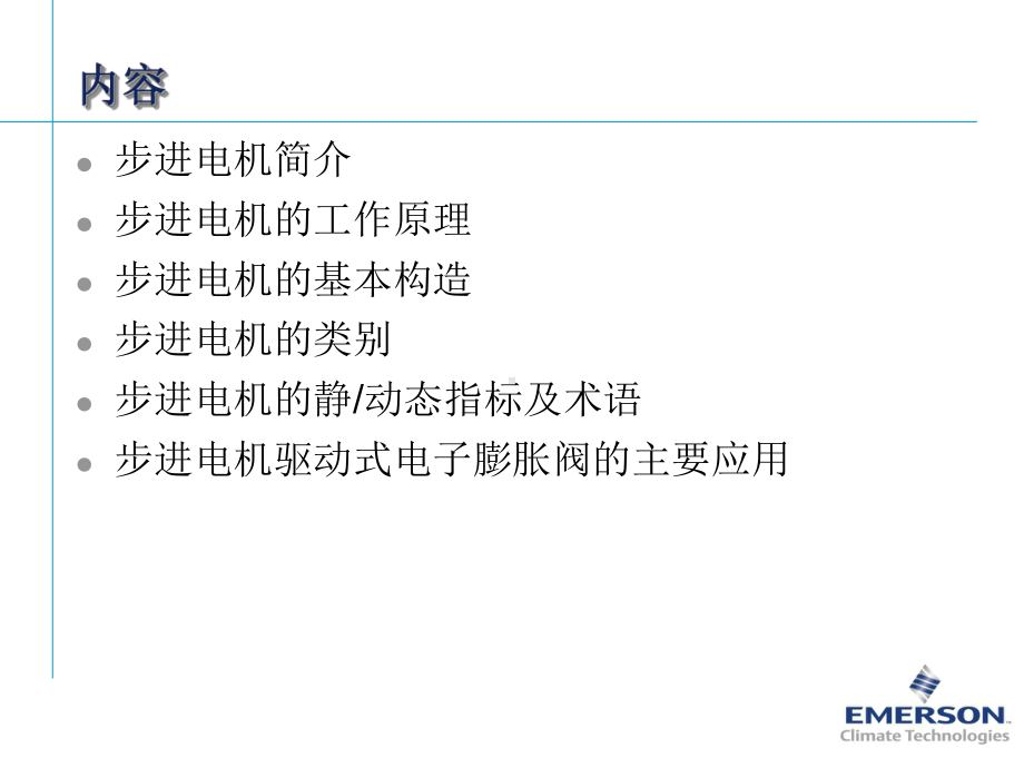 步进电机式电子膨胀阀工作及驱动原理ZLin课件.ppt_第2页