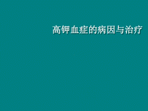 高钾血症的病因与治疗修改课件.ppt