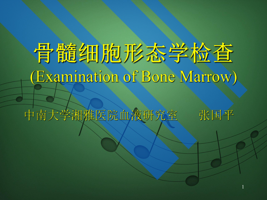 骨髓细胞形态学检查(ExaminationofBoneMarrow)课件.ppt_第1页