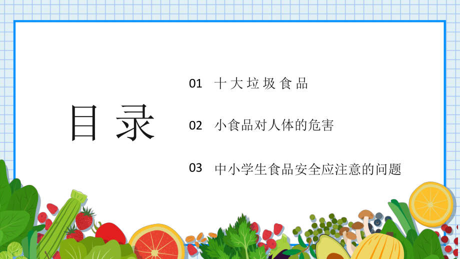 食品安全教育主题班会学校食品安全培训课件完整版.pptx_第2页