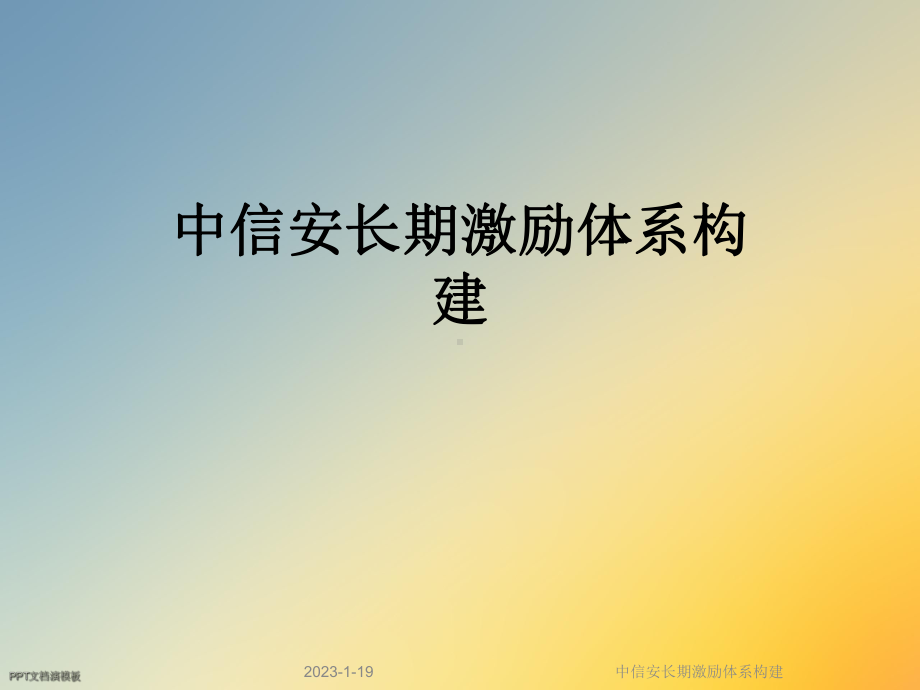 长期激励体系构建课件.ppt_第1页