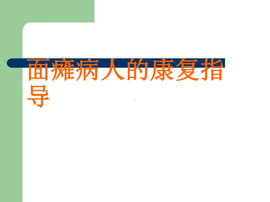 面瘫病人的康复指导课件.ppt_第1页