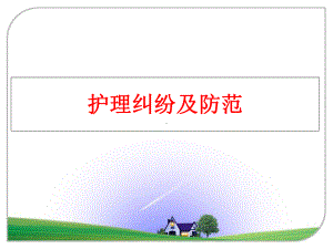 最新护理纠纷及防范课件.ppt