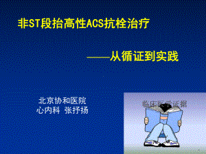 非ST段抬高性ACS抗栓治疗课件.ppt