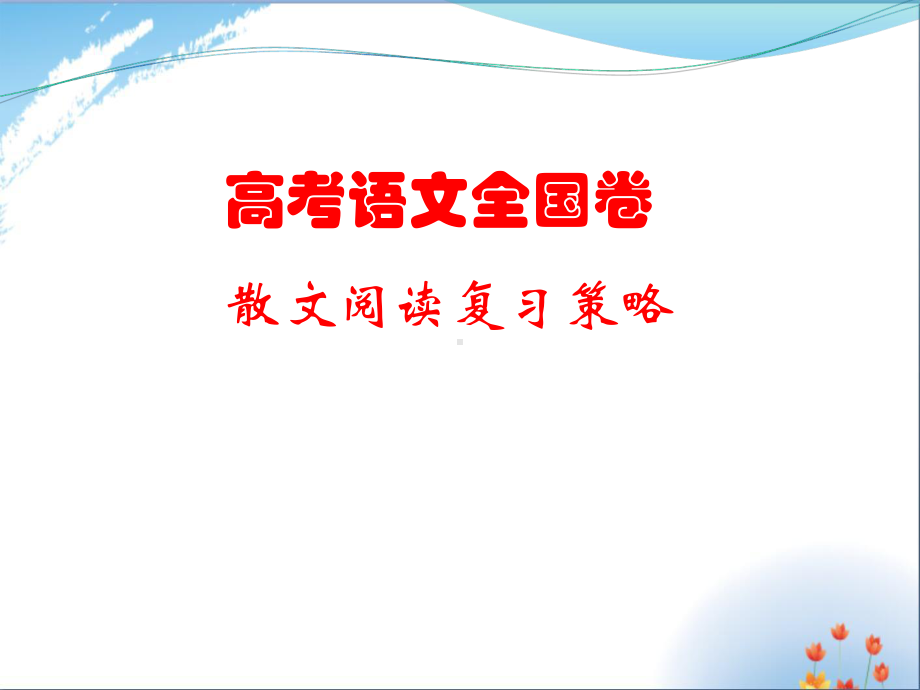 高考散文阅读复习策略课件.ppt_第1页