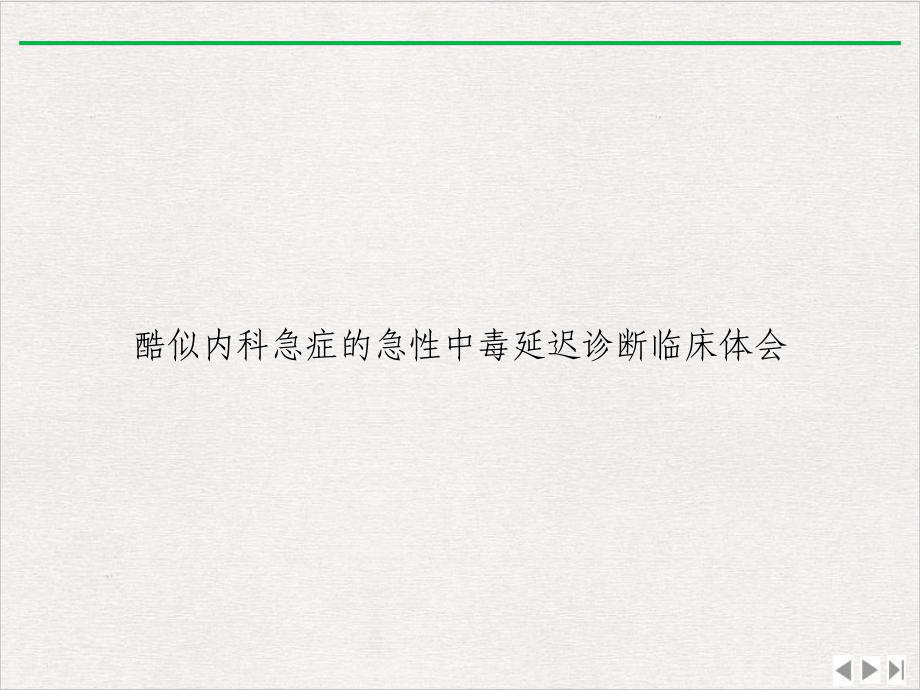 酷似内科急症的急性中毒延迟诊断临床体会课件.ppt_第1页