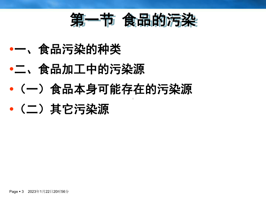 食品的污染食源性疾病和食物中毒课件.ppt_第3页