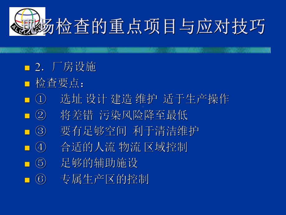 欧盟对于厂房设备设施现场检查的重点项目与应对技巧课件.ppt_第3页