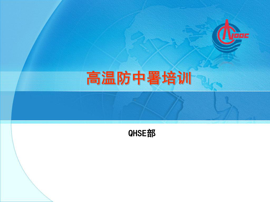 防中暑培训课件.ppt_第1页