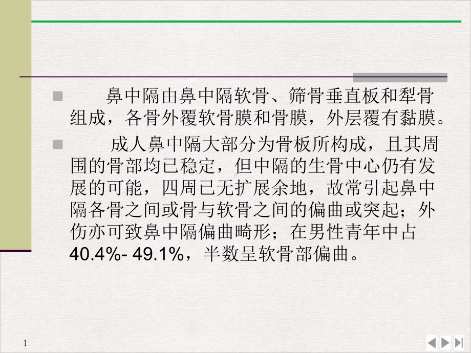 鼻中隔解剖及手术并发症完美课课件.pptx_第2页