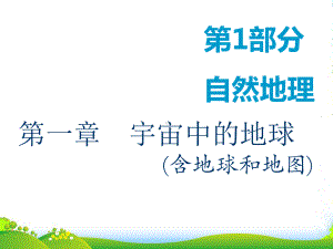 高中创一轮复习地理中图版课件：第1部分-第一章-第一讲-地球与地球仪.ppt